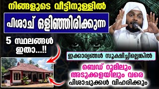 നിങ്ങളുടെ വീട്ടിനുള്ളിൽ പിശാച് ഒളിഞ്ഞിരിക്കുന്ന 5 സ്ഥലങ്ങൾ ഉണ്ട് വേഗം പരിഹാരം കാണൂ Navas Mannani [upl. by Dnaleel553]