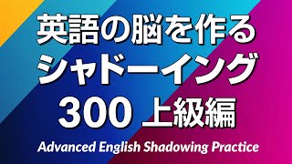 英語の脳を作る・シャドーイング練習300 – 上級編 [upl. by Auqinat]