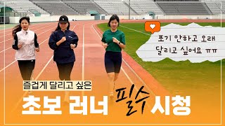 즐겁게 달리고 싶은 초보 러너 라면 바로 시청하세요 🏃‍♀️🏃‍♂️ 이랜서런클럽 ERC 러닝훈련 [upl. by Burford]