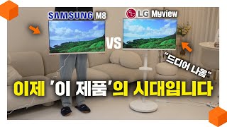 quot삼성이 원탑이었는데quot 스마트 모니터 최고 스펙 삼성 M8 VS LG 마이뷰 최강자 비교 리뷰 🖥 [upl. by Akiras]