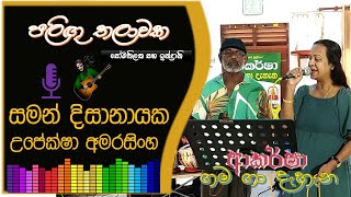 Paligu Thalawaka  Cover Song By Saman Dissanayaka  Akarsha GamaGa Dahana  2023  10  08 [upl. by Duff664]