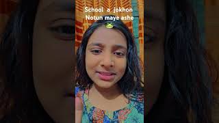 School a jokhon notun kono meye ashe🤣🤣 youtubersvstiktokers mychannel youtuberlife [upl. by Igenia]