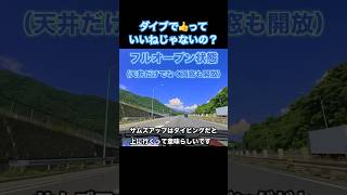 ダイビング 🤿で👍はいいねじゃないの？癖修正中😵‍💫ロードスター 🚗で山梨 オープンカー温泉旅 中の初心者 🔰旅の思い出 ✌️😉 [upl. by Massey]