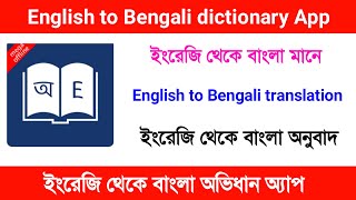 English to bengali dictionary app English to bengali dictionary app download Bengali dictionary [upl. by Kizzie401]