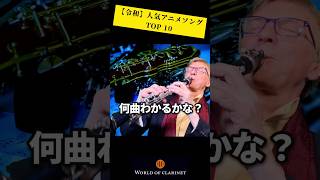 【令和のアニメ】クラリネットで演奏してみた！何曲知ってる？コメント欄で教えてね！ クラリネット アニメソング アイドル [upl. by Josee]