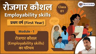 ITI Employability Skills रोजगार कौशल First Year  Class 1  रोजगार कौशल का परिचय New Pattern [upl. by Zerat562]