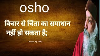 osho विचार से चिंता का समाधान नहीं होगा। [upl. by Orlov]