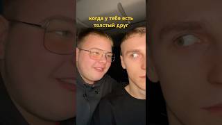 шутки над толстым другом3🤣 так можно шутить над весом [upl. by Markson901]