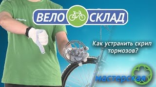 Как избавиться от скрипа тормозов [upl. by Kerge]