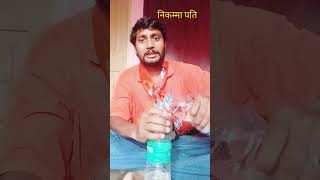 निकमा पति 🤣😂😅comedy funny fun jokes bhojpuri comedyshorts trending [upl. by Roderica]