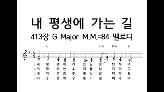 내 평생에 가는 길 413장 G Major MM84 멜로디241002 [upl. by Enirok]