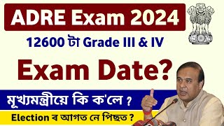 ADRE Exam 2024  ADRE 12600 Grade III amp IV Exam Date  ADRE 20 Exam Date  Assam Direct Recruitment [upl. by Euv]