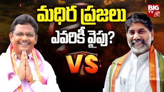 Lingala Kamalraju Vs Batti Vikramarka  Madhira Constituency  Telangana Elections 2023  BIG TV [upl. by Leid8]