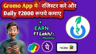 Gromo App में रजिस्टर कैसे करे और पैसे कैसे कमाए  Daily पैसे Kamane Wala App  Online Earning App 💸 [upl. by Anamor]