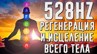 528 Гц  Полная регенерация и исцеление всего тела  Эмоциональное и физическое исцеление [upl. by Uah]