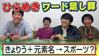 東大生より早く解ける？新ひらめきパズルが超楽しい【ワード足し算】 [upl. by Ylro]