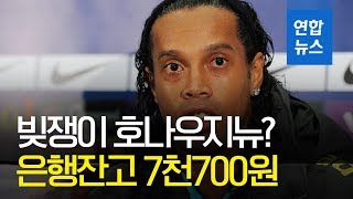 축구스타 아니 빚쟁이 호나우지뉴 은행잔고 7천700원  연합뉴스 Yonhapnews [upl. by Chemesh]