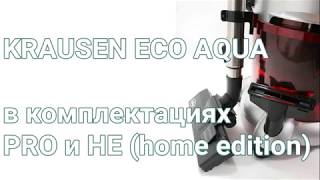 Обзор KRAUSEN ECO AQUA различия моделей PRO и HOME EDITION [upl. by Kask]