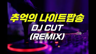 추억의 나이트음악 DJ CUT REMIX [upl. by Hairu]