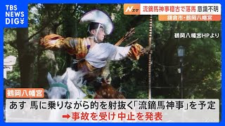 鎌倉・鶴岡八幡宮 20代男性が「流鏑馬神事」稽古中に馬から落ち意識不明 事故を受け中止発表｜TBS NEWS DIG [upl. by Beale]