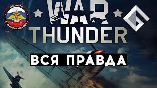 ALCONAFTER — ВСЯ ПРАВДА ПРО WAR THUNDER ПРО БАНЫ КАНАЛОВ WORLD OF TANKS И ХАРДКОР [upl. by Suoirrad]