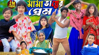 মামা ভাগ্নের প্রেম  No 1 Gramin TV Latest Bangla Funny natok 2024 indian [upl. by Zamir496]