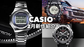 【腕時計】CASIO 2024年2月注目新作紹介！【GSHOCK】 [upl. by Carman]