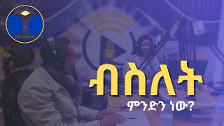 ብስለት ንጋትና ህይወት podcast FM Addis 971 [upl. by Fairfield]