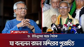 আমরা ভালো থাকলেও বাইরে থেকে বিভেদ ছড়ানো হচ্ছে অবিনাশ মিত্র  Dr Yunus  Meeting  Jamuna TV [upl. by Luahs]