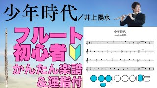 少年時代  井上陽水【フルート初心者向け・運指付き！かんたん楽譜】練習用動画 [upl. by Laine810]