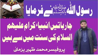 4baten Ambiya karaamAS ki sunnat me se hai چار باتیں انبیاء کرام علیھم السلام کی سنت میں سے ہیں [upl. by Arihsat]