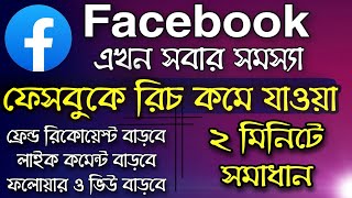 Facebook reach down problem solve  How to fix Facebook reach down problem in bengali Bangladesh [upl. by Clawson]