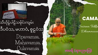 8 DipavamsaMahavamsaCulavamsa ဒီပဝံသမဟာဝံသ စူဠဝံသ [upl. by Nwahsar]