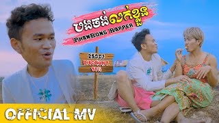 បងចង់លក់ខ្លួន  ផាន់រុង​  OFFICIAL MV [upl. by Adnerol71]