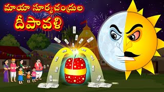 మాయా సూర్యచంద్రుల దీపావళి  Magical Diwali  Telugu Kathalu  Telugu Moral Stories  Telugu cartoon [upl. by Lauren]