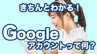 【アカウント】今更聞けない！グーグルアカウントとは～Googleアカウントの確認・作成｜メールアドレスの作成方法を解説 [upl. by Syverson20]