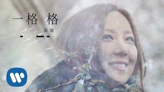 衛蘭 Janice Vidal  一格格 Frames Official Music Video [upl. by Bellis]