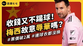 不踢球就是看不起中國人！為何球王梅西被控辱華？到底發生什麼事？《 左邊鄰居觀察日記 》EP 099｜志祺七七 [upl. by Tartan]