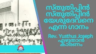 AATHMA GEETHAM4  Sthuthippin Sthuthipin Yesudevane  Rev Saju John [upl. by Blockus]