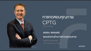 การทดสอบคุณภาพ CPTG ของโดเทอร์ร่า  คุณแอรอน ซอเรนเซ่น [upl. by Aicilev]