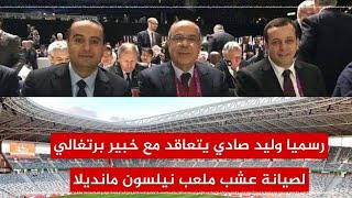 صادي على خوط الحاج محمد روراوةخبير برتغالي لصيانة عشب ملعب نيلسون مانديلا [upl. by Kaela]