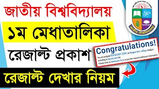 অনার্স ভর্তি রেজাল্ট প্রকাশ  ১ম মেধাতালিকা রেজাল্ট  How to check Honours 1st merit result by SMS [upl. by Naillimixam]