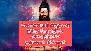 இந்த நேரத்தில் அழைத்தால் கேளக்கியர் சித்தரின் தரிசனம் உறுதி 😍 [upl. by Seiter]