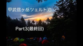 【登山】甲武信ヶ岳ツェルト泊Part3【奥秩父】 [upl. by Drugi]