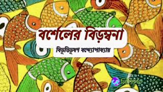 Barsheler Birambanaবর্শেলের বিড়ম্বনাBibhutibhushan BandyopadhyayBengali Audio Storylipikatha [upl. by Medina762]