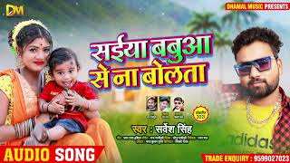 सईया बबुआ से ना बोलता  Sarvesh Singh  Saiya Babua Se Naa Bolata  Bhojpuri Song 2021 [upl. by Igal]