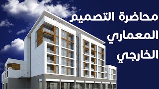 المحاضرة الأول من أساسيات التصميم المعماري [upl. by Enaira221]