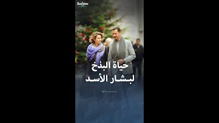 حياة البذخ التي عاشتها عائلة الأسد [upl. by Herminia]