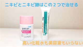 ニキビとニキビ跡に悩んでいる人はエピデュオゲルのみで治せる！高い化粧水や美容液もいらない！これ1本で肌が綺麗になったよ！ [upl. by Nivac]