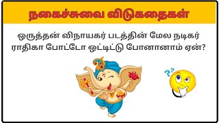 Kadi Jokes in Tamil  கடி ஜோக்ஸ்  BrainTeasers Tamil  Tamil Jokes  shorts jokes [upl. by Narat]